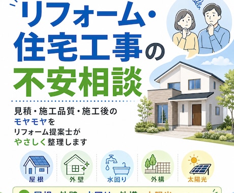 リフォーム・住宅工事の不安を聞きます 見積・施工品質・施工後のモヤモヤを第三者目線で整理します イメージ1