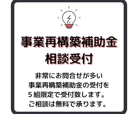 事業再構築補助金の申請のご相談、代行致します 事業再構築補助金〜ご相談は無料で承ります〜 イメージ1
