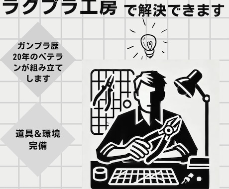 忙しい貴方に代わりガンプラを丁寧に組み立てます 細部までこだわり、心を込めて仕上げます！ イメージ2