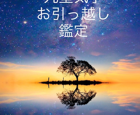 九星気学　お引っ越し鑑定致します みずから運を掴みにいく人を応援します イメージ1