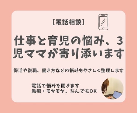 仕事と育児の悩み、3児ママが寄り添います 保活や復職、働き方などの悩みもやさしく整理します イメージ1