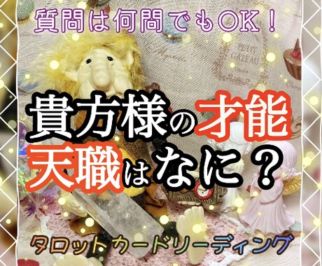 貴方様の才能❗️天職❗️細かく鑑定致します 質問は何問でもご相談に沿うものならOK‼️ イメージ1