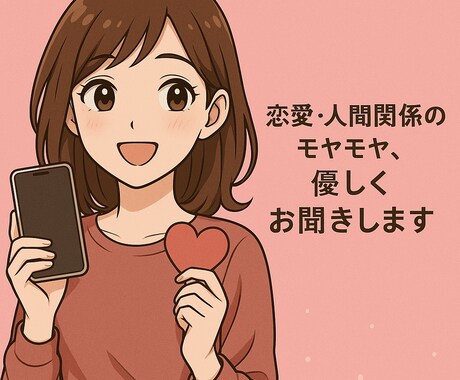 人に言えない恋愛の悩み、秘密厳守でお聞きします 1分からでも全然OK♪気軽にどうぞ イメージ1