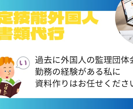 特定技能外国人の書類作成を行います 監理団体勤務経験有の私にぜひお任せください！！ イメージ1