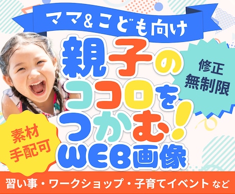 子ども・親子向け！ママ目線でバナー制作します 初心者歓迎！ バナー・ヘッダー 修正無制限で丁寧に形にします イメージ1
