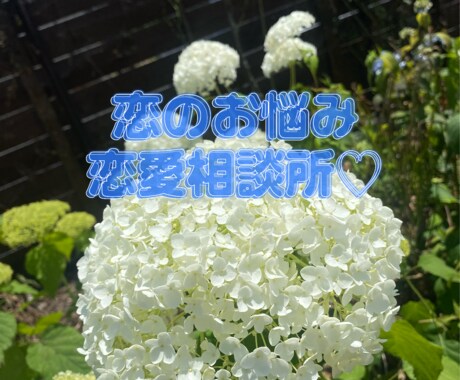 あなたの恋愛スキルアップさせます 恋のお悩み、解消しませんか？☺︎ イメージ1