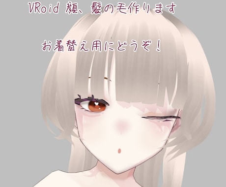 VRoid着せ替え用モデル作ります VRoidの顔、髪の毛を作り着せ替えをできるようにします！ イメージ1