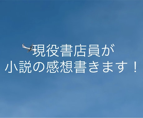 小説の感想書きます 小説の感想、あなたの代わりに書かせていただきます。 イメージ1