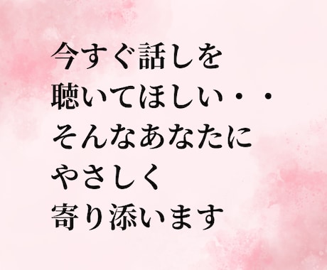 誰にも言えない心の想い、愚痴、不安、何でも聴きます 今すぐ誰かと話したい/そんなあなたにやさしく寄り添います イメージ2