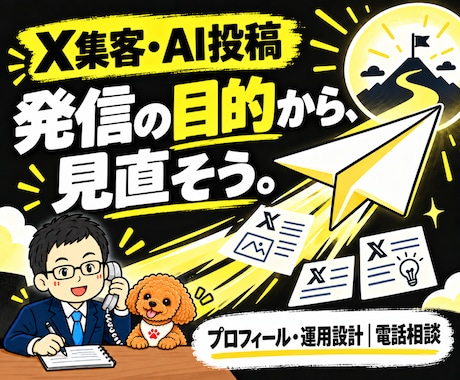 X集客・AI自動投稿の悩みを電話で整理します イメージ1