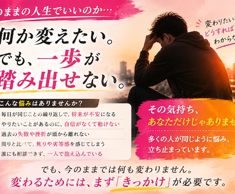人生を変えたいあなたへ、本気で向き合います あなたの人生が変わる「きっかけ」になれたら嬉しいです。 イメージ2