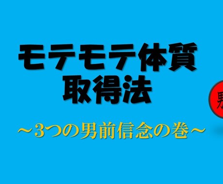 モテ男が極秘実践している信念の貫き方を提供します モテモテ体質になる実践法をアーリーリタイヤーが伝授！ イメージ1