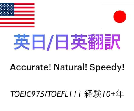 TOEIC975!!英日/日英翻訳します ネイティブに伝わる自然な英文/こなれた日本語をご提供！ イメージ1