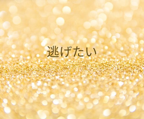 仕事を辞めたいけど言えない苦しさを全力で受けます 退職・転職・逃げたい。今日だけは本音を吐き出してもいい イメージ2