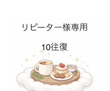 リピーター様専用★10往復サポートをいたします 鑑定後、日常に戻り出てきた疑問点やお悩みにお答えします。 イメージ1