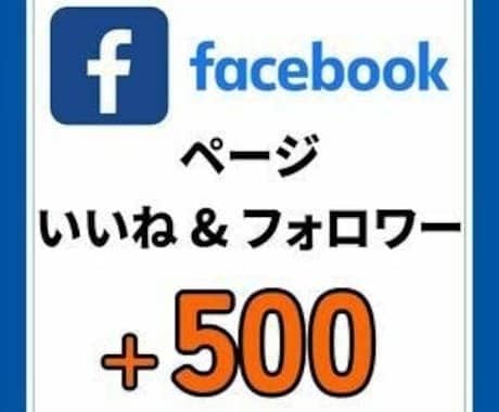 Facebookフォロワー【1000人】増やします いいね【＋500個】・リアルユーザー・宣伝・拡散手伝います！ イメージ1