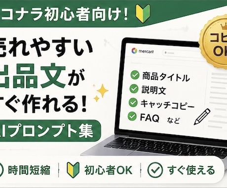 売れやすい出品文を作成します ココナラ初心者向けAI活用プロンプト イメージ1