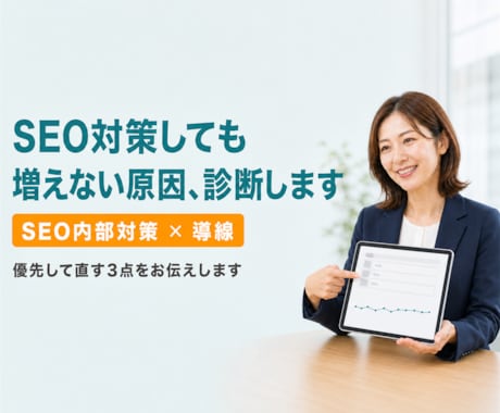 SEO対策してもアクセスが増えない原因を診断します イメージ1