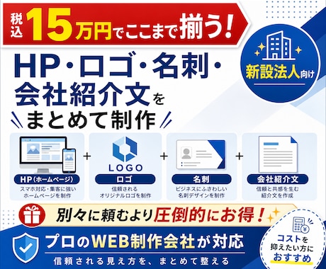 新規設立法人様向けトータルパックとなります 会社設立直後に必要な「信用の土台」を、最短距離で整えます。 イメージ1
