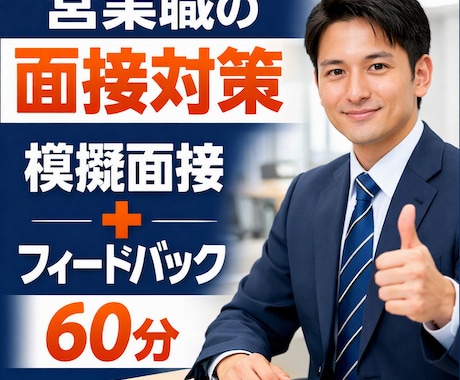 営業職の面接対策を、現場目線でフィードバックします 面接の正解を教えるのではなく、あなたらしい伝え方を整理します イメージ1