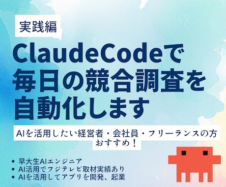 実践編claudecodeで競合調査を自動化します フジテレビ取材の早大生AIエンジニアが伴走 イメージ1