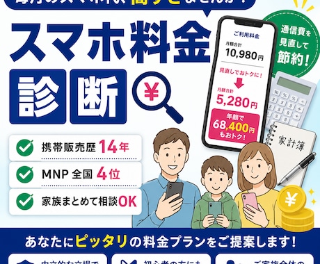 携帯販売14年の経験でスマホ料金を見直します イメージ1