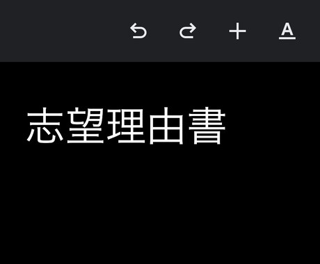 高校生向け志望理由書、自己推薦書添削します イメージ1