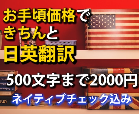 2000円/500文字【日⇒英翻訳】します お手頃価格！素早くでもきちんと日英翻訳☆ネイティブチェック込 イメージ1