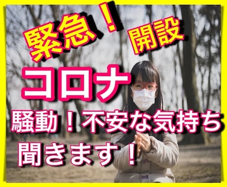 先が見えないコロナ騒動！不安な気持ち聞きます コロナのダメージから少しでも気持ちを明るくするお手伝いします イメージ1