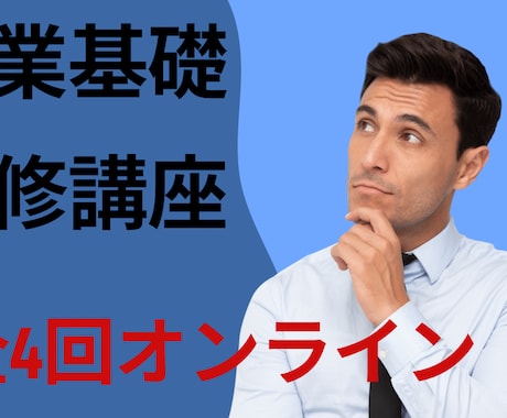 営業基礎研修講座（全4回）ます 初めての営業やスタートアップ向けの営業基礎研修講座です。 イメージ1