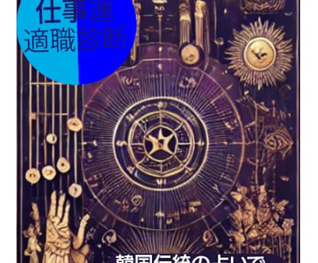 韓国式占いで仕事運診断！適職・成功の鍵を分析します 韓国式占いで適職・才能を診断！あなたの成功の道を導く イメージ1