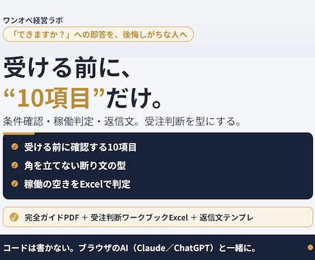受注判断を10項目とAI返信文で型にします 受ける前10項目＋4分岐。条件不足を質問へ戻す返信文つき イメージ1