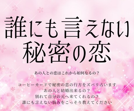 誰にも言えない秘密の恋の行方を占います 不倫、浮気、誰にも言えない苦しい恋の行方を占います イメージ1