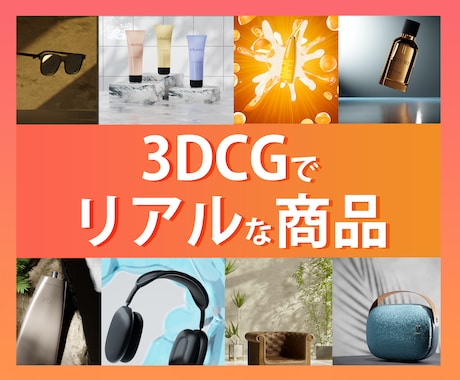 3DCGでリアルな製品画像を作ります 幅広い表現で製品のイメージを魅力的に伝えます イメージ1