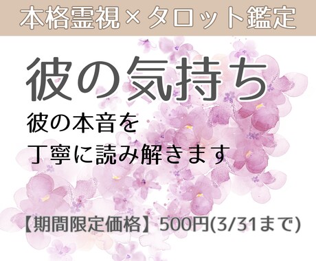 彼は今どう思ってる？本音を霊視×タロットで占います 不安な恋にそっと寄り添い、彼の本音と恋の流れを丁寧に占います イメージ1