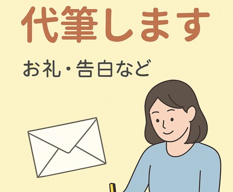 心を込めた手紙・メッセージ代筆します お礼・謝罪・告白など大切な言葉を代筆 イメージ2