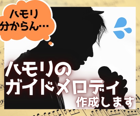 ハモリのガイドメロディ作成します 歌ってみたなどのハモリに困っている方、ご相談ください！ イメージ1