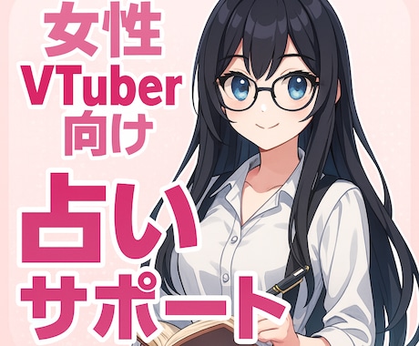 数字に疲れた女性VTuberを癒し、未来を占います あなたの“好き”を、折れない力に変える。 イメージ1