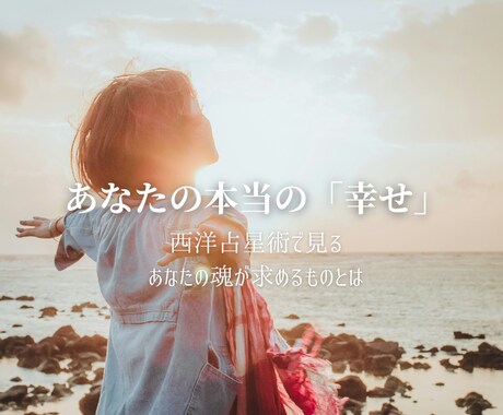 あなたにとっての「幸せ」お教えします 他人の意見に惑わされない、あなただけの幸せの形 イメージ1