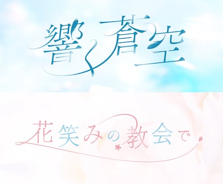 シンプル〜ポップまで！タイトルロゴ作ります 同人活動・イベント・販促キャンペーンで活躍する目を引くロゴ イメージ2