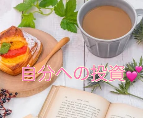 素敵な私を叶える✨繊細さんのためのコーチングします 【女性限定】本当の自分を思い出す♪60分♡安心コーチング✨ イメージ2