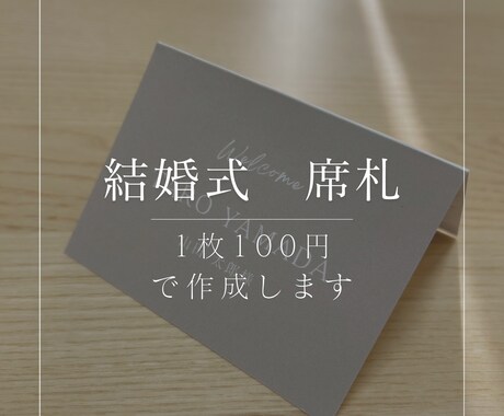 結婚式の席札を作成・印刷します デザイン（AかBかC）で作成・印刷・折目付けまで行います！ イメージ1