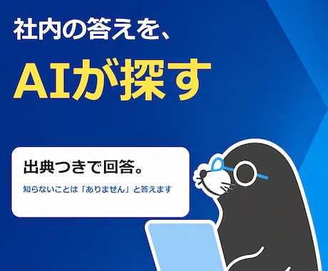 社内データを検索して答えるRAGを構築します 出典つきで答え、知らないことは知らないと言うAI イメージ1