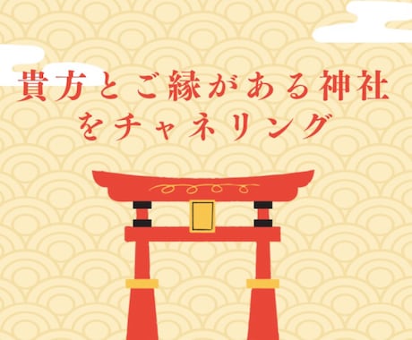 貴方とご縁がある神社みます 24時間以内納品　チャネリングでみさせていただきます。 イメージ1