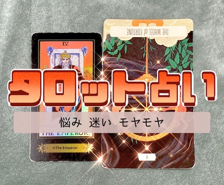 あなたのモヤモヤ！占います ★タロット占い★YES/NO★２択★恋愛★子育て★仕事… イメージ1