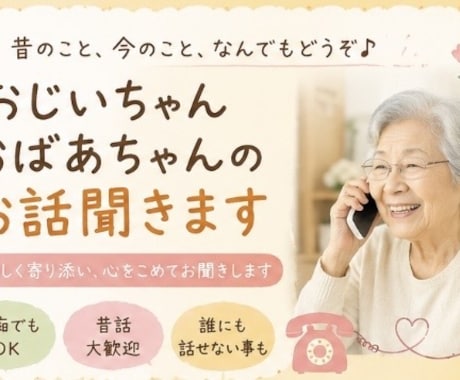 シニア世代歓迎・年齢問わずお話聞きます 誰かと話したい日に。お話相手になります イメージ2