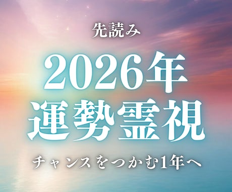 2026年の運勢を神託霊視で優しく導きます 恋愛・人間関係・仕事・人生・金運など魂の流れを読み解きます イメージ1