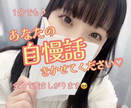 あなたの「自慢話」きかせていただきます 謙遜も遠慮も私には不要、マウント大歓迎です✨1分から是非✨ イメージ1