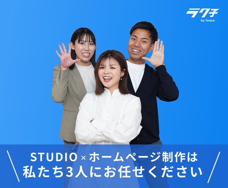 魅力的なLPをSTUDIOで作成します 制作者の顔が見えるから安心！あなたのLPを丁寧につくります イメージ2