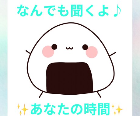 雑談OK！なんでもお話聞きます 1分からでも大丈夫です♪ 今日あったことでも何でもOK！ イメージ1